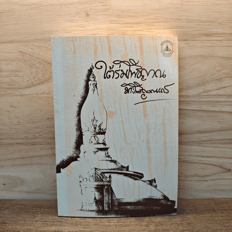ใต้ร่มโพธิญาณ - หลวงพ่อชา สุภัทโท รูปที่ 1