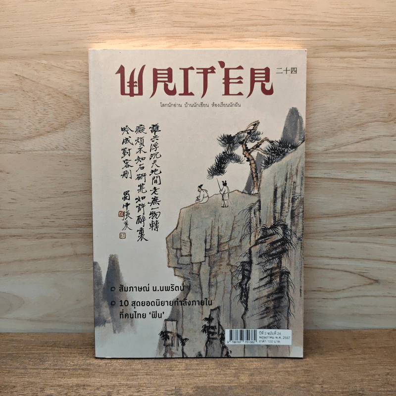 Writer ปีที่ 2 ฉบับที 24 พฤษภาคม พ.ศ. 2557 รูปที่ 1