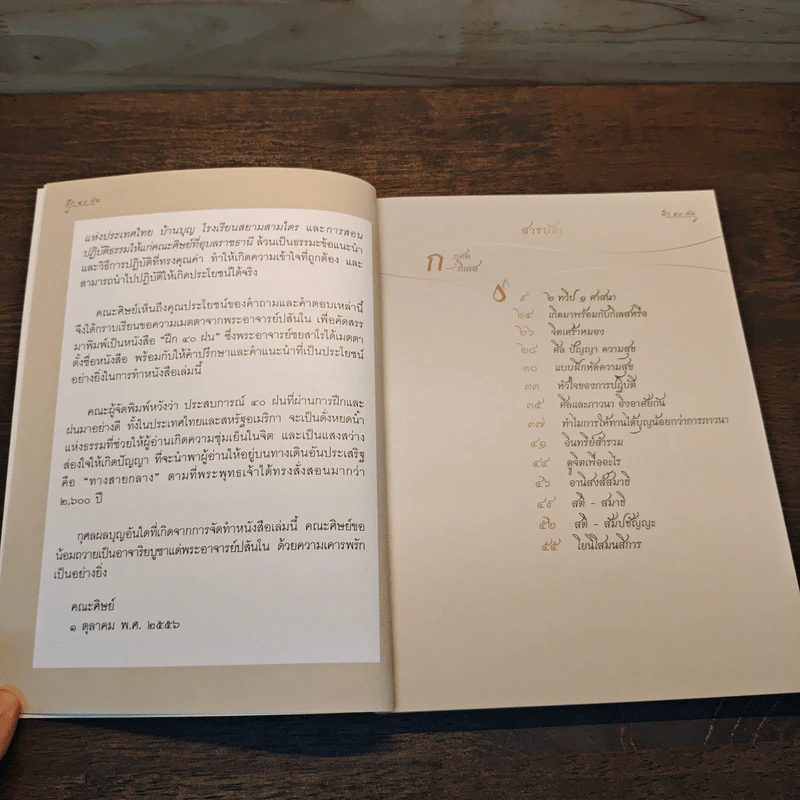 ฝึก 40 ฝน - ปสนโนภิกษุ รูปที่ 7