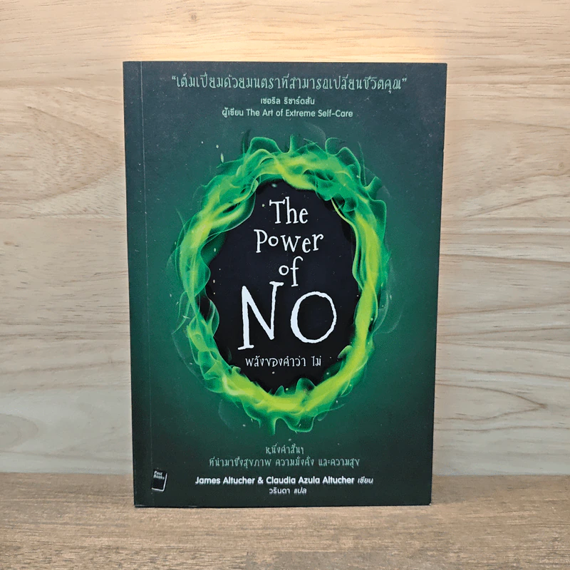 พลังของคำว่า ไม่ The Power of No - James Altucher, Claudia Azula Altucher รูปที่ 1
