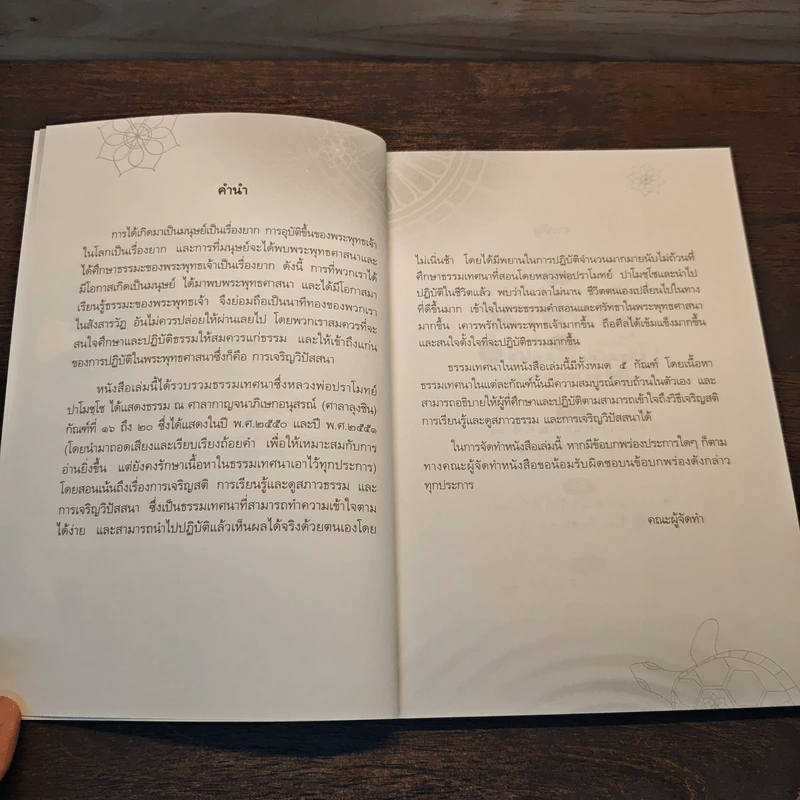 นาทีทองในสังสารวัฏ เล่ม 4 - หลวงพ่อปราโมทย์ ปาโมชโช รูปที่ 7