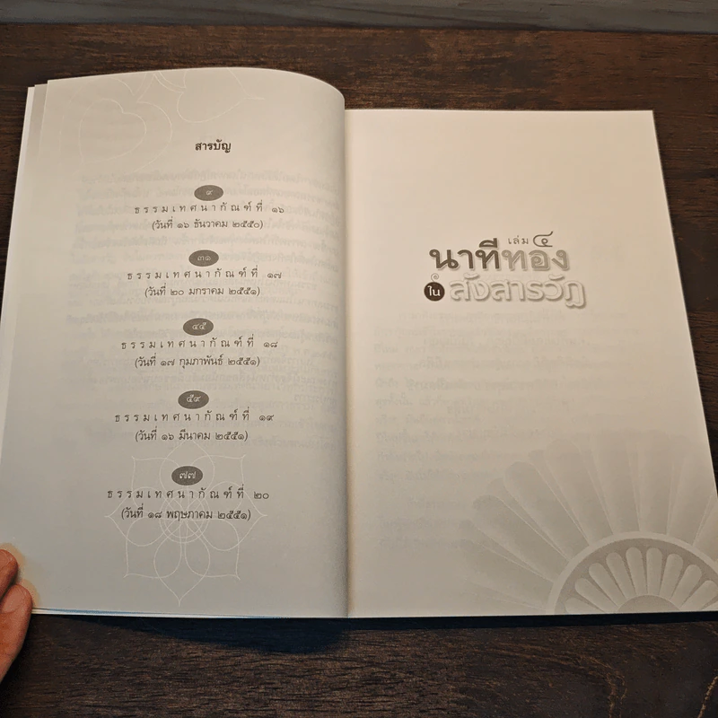 นาทีทองในสังสารวัฏ เล่ม 4 - หลวงพ่อปราโมทย์ ปาโมชโช รูปที่ 8