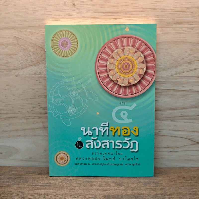 นาทีทองในสังสารวัฏ เล่ม 4 - หลวงพ่อปราโมทย์ ปาโมชโช รูปที่ 1