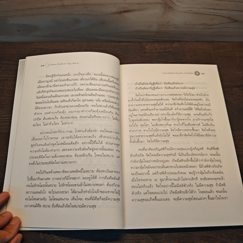 นาทีทองในสังสารวัฏ เล่ม 4 - หลวงพ่อปราโมทย์ ปาโมชโช รูปที่ 9