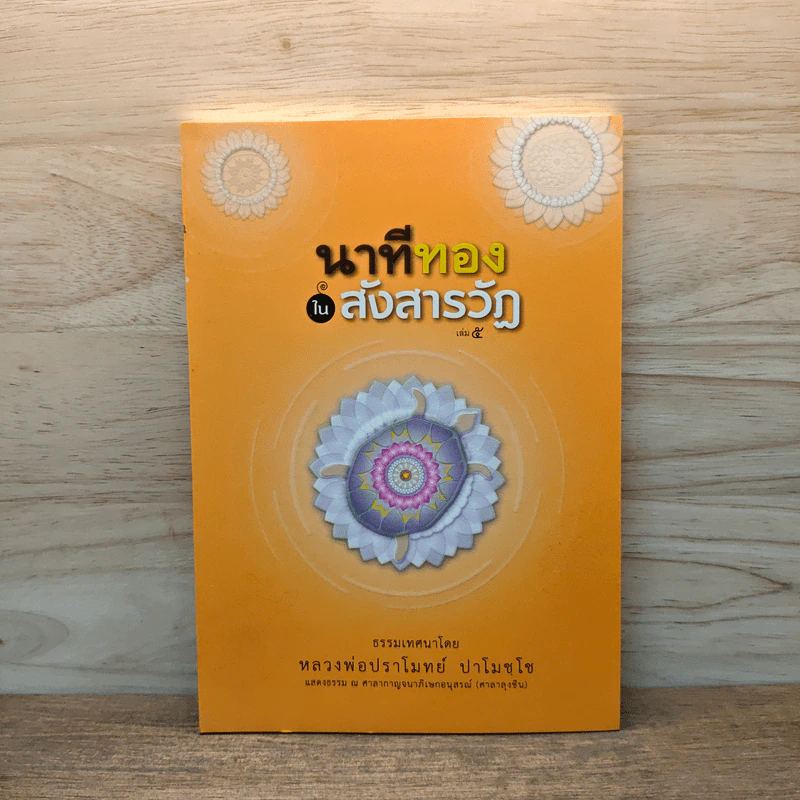 นาทีทองในสังสารวัฏ เล่ม 5 - หลวงพ่อปราโมทย์ ปาโมชโช รูปที่ 1