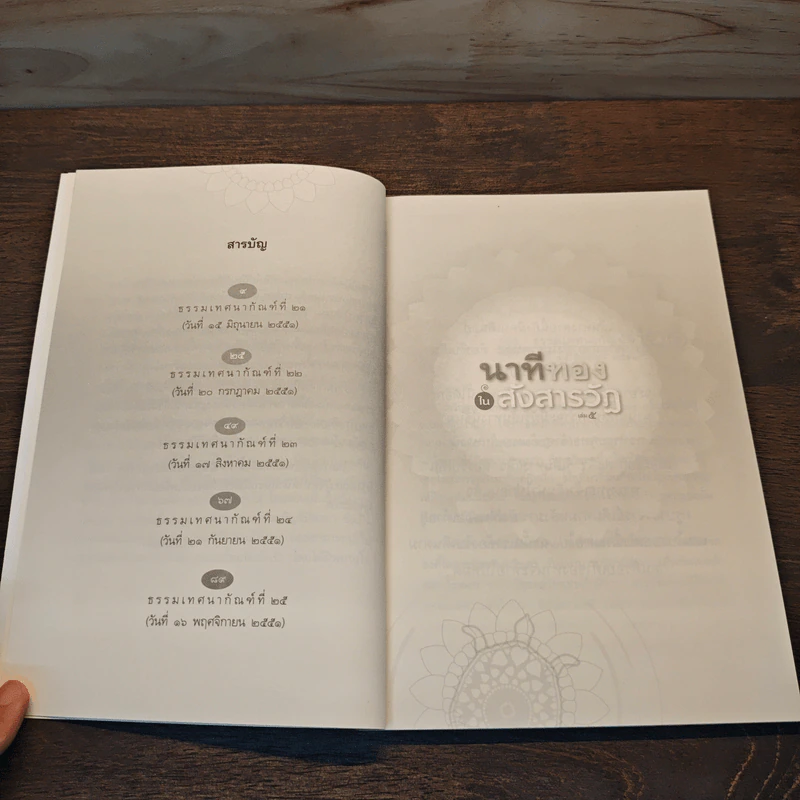 นาทีทองในสังสารวัฏ เล่ม 5 - หลวงพ่อปราโมทย์ ปาโมชโช รูปที่ 8