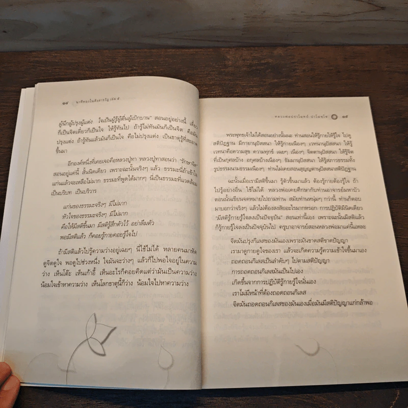 นาทีทองในสังสารวัฏ เล่ม 5 - หลวงพ่อปราโมทย์ ปาโมชโช รูปที่ 9