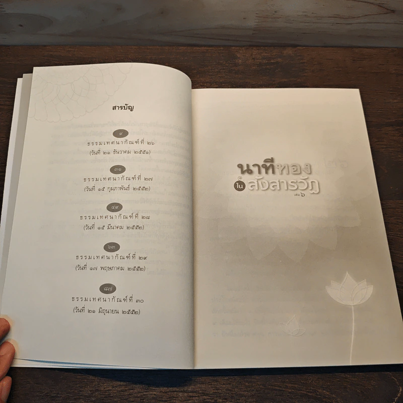 นาทีทองในสังสารวัฏ เล่ม 6 - หลวงพ่อปราโมทย์ ปาโมชโช รูปที่ 8
