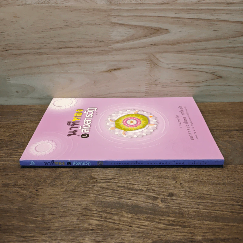 นาทีทองในสังสารวัฏ เล่ม 6 - หลวงพ่อปราโมทย์ ปาโมชโช รูปที่ 2