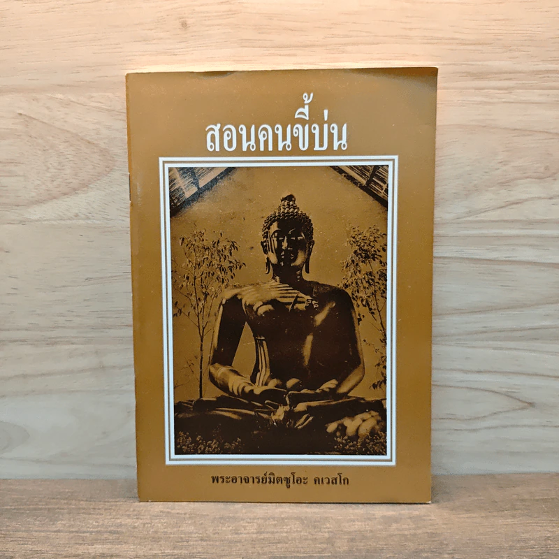 สอนคนขี้บ่น - พระอาจารย์มิตซูโอะ คเวสโก รูปที่ 1