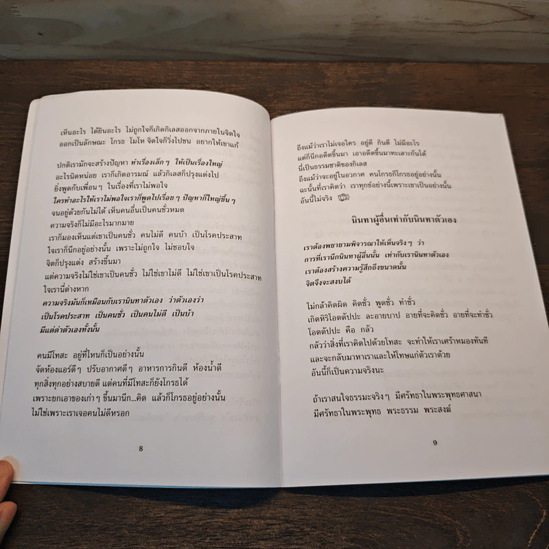 สอนคนขี้บ่น - พระอาจารย์มิตซูโอะ คเวสโก รูปที่ 8