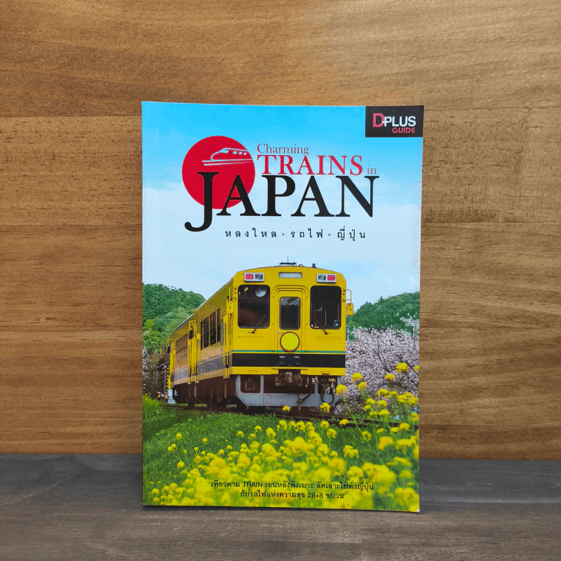 Charming Trains in Japan หลงใหล รถไฟ ญี่ปุ่น รูปที่ 1