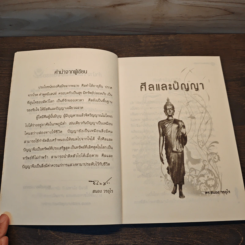 ศีลและปัญญา - ดร.สนอง วรอุไร รูปที่ 7