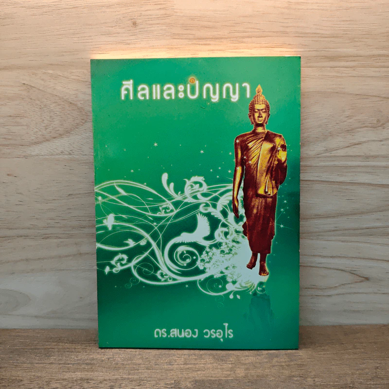 ศีลและปัญญา - ดร.สนอง วรอุไร รูปที่ 1