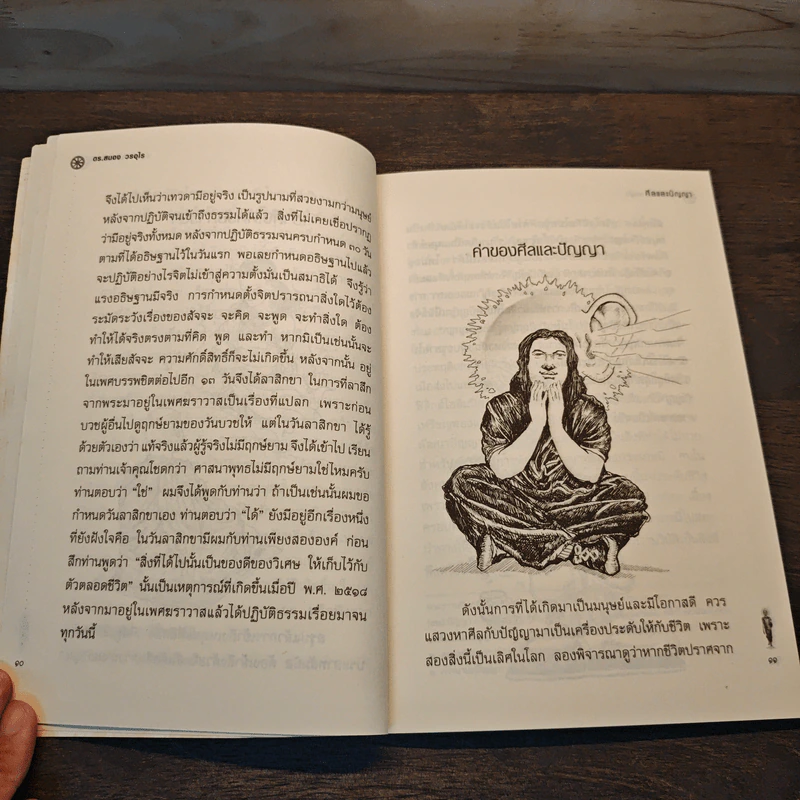 ศีลและปัญญา - ดร.สนอง วรอุไร รูปที่ 8