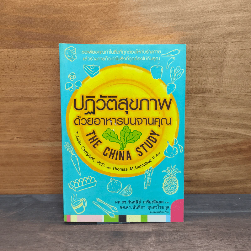 ปฏิวัติสุขภาพด้วยอาหารบนจานคุณ The China Study รูปที่ 1