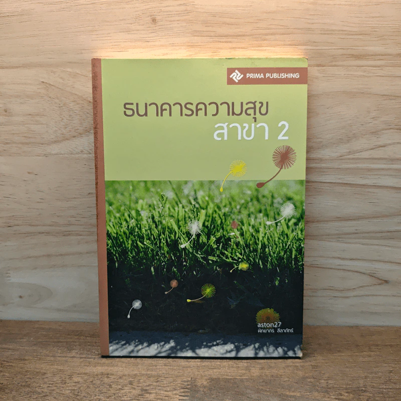 ธนาคารความสุข สาขา 2 - พิทยากร ลีลาภัทร์ รูปที่ 1