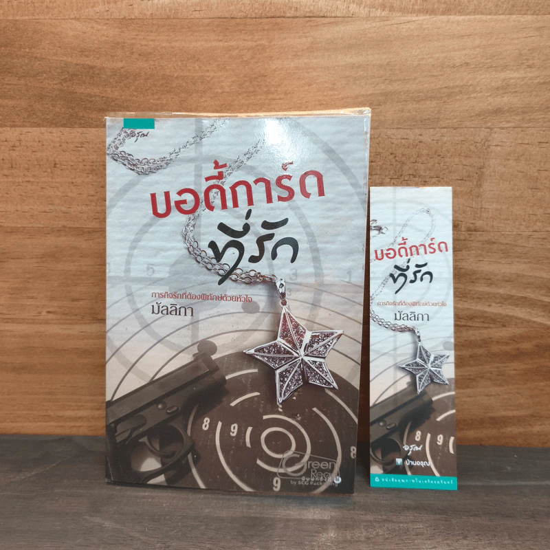บอดี้การ์ดที่รัก - มัลลิกา รูปที่ 6