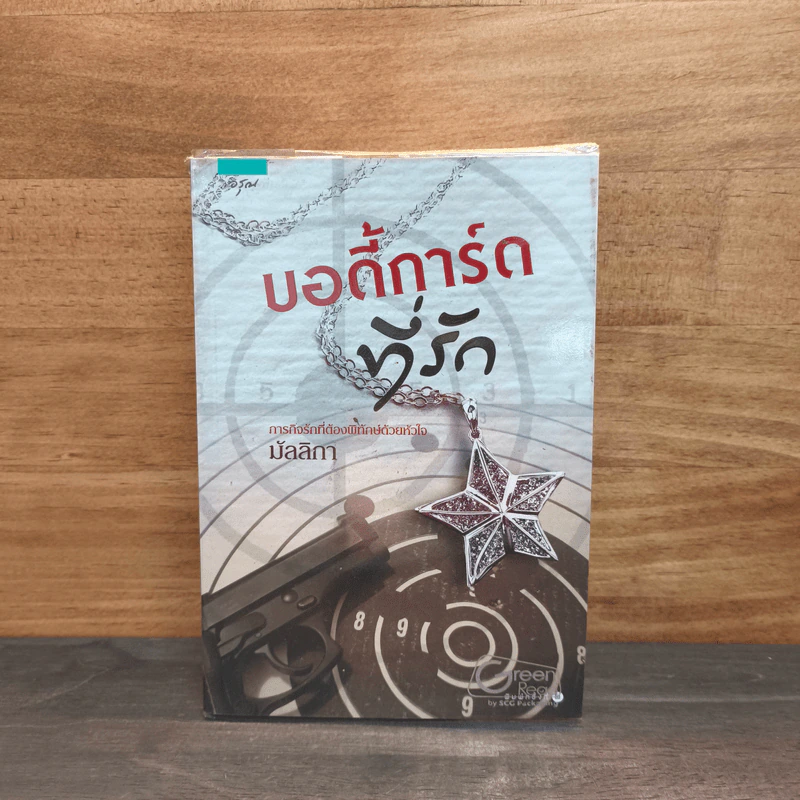 บอดี้การ์ดที่รัก - มัลลิกา รูปที่ 1