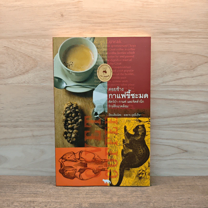 ดอยช้าง กาแฟขี้ชะมด สัตว์ป่า กาแฟ และจิตสำนึกรักษ์สิ่งแวดล้อม รูปที่ 1