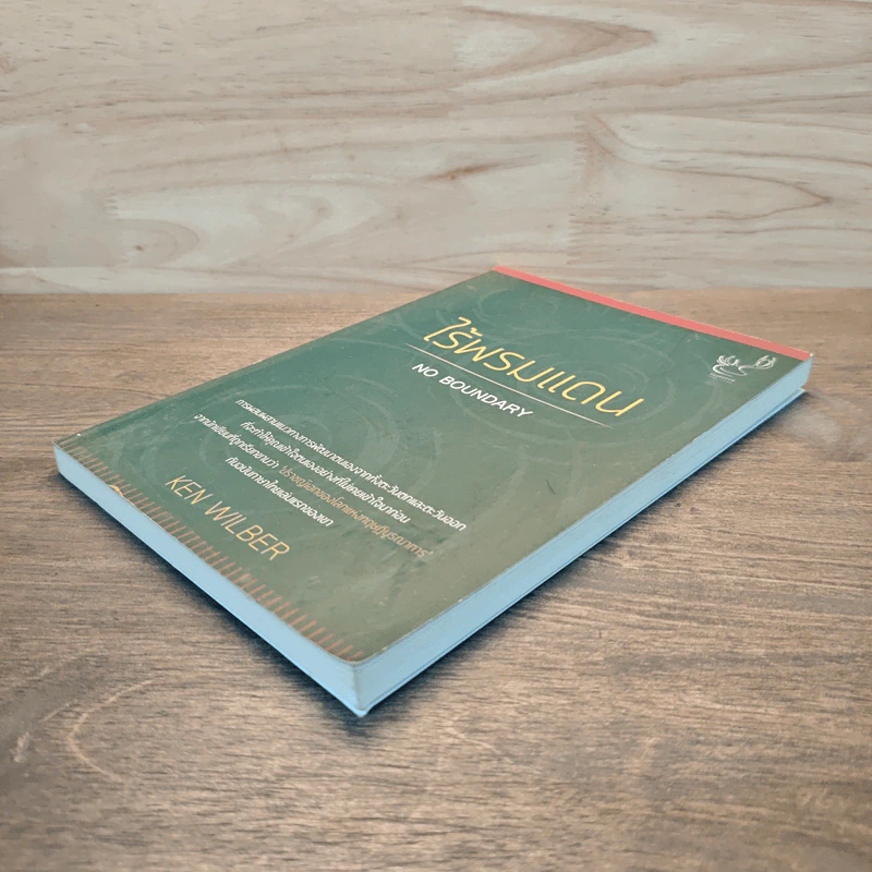 ไร้พรมแดน No Boundary - Ken Wilber รูปที่ 3