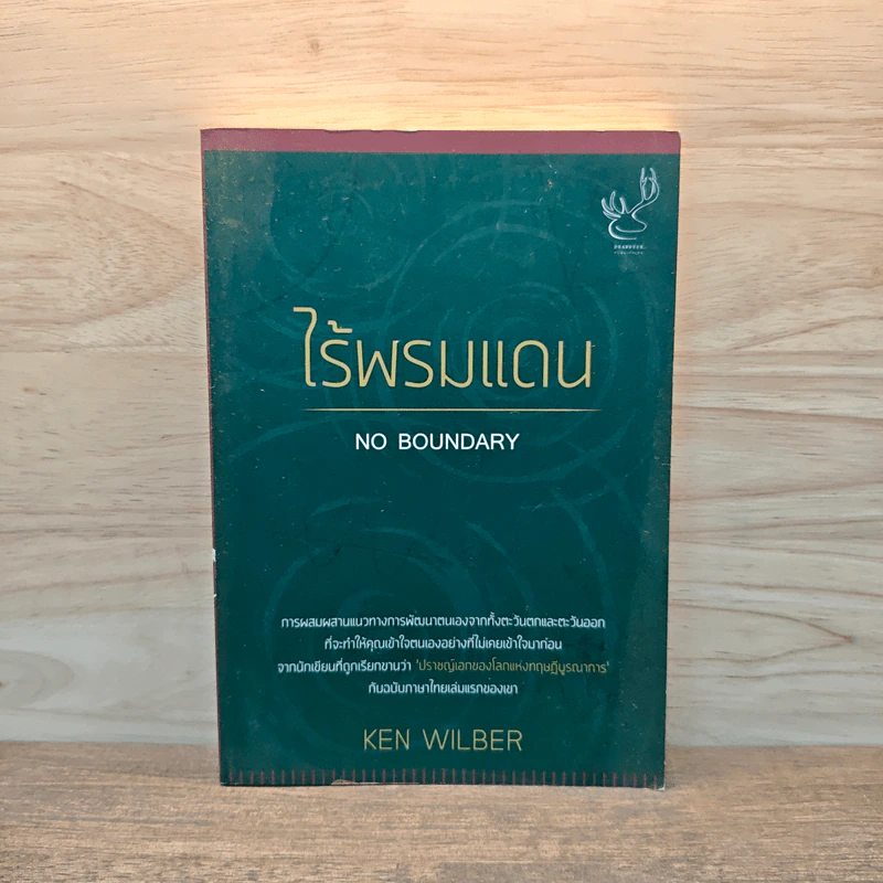 ไร้พรมแดน No Boundary - Ken Wilber รูปที่ 1