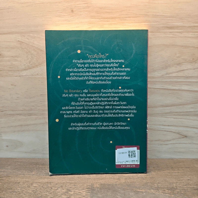 ไร้พรมแดน No Boundary - Ken Wilber รูปที่ 5
