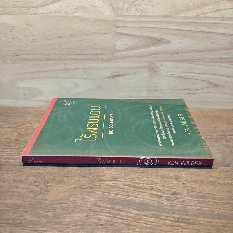 ไร้พรมแดน No Boundary - Ken Wilber รูปที่ 2