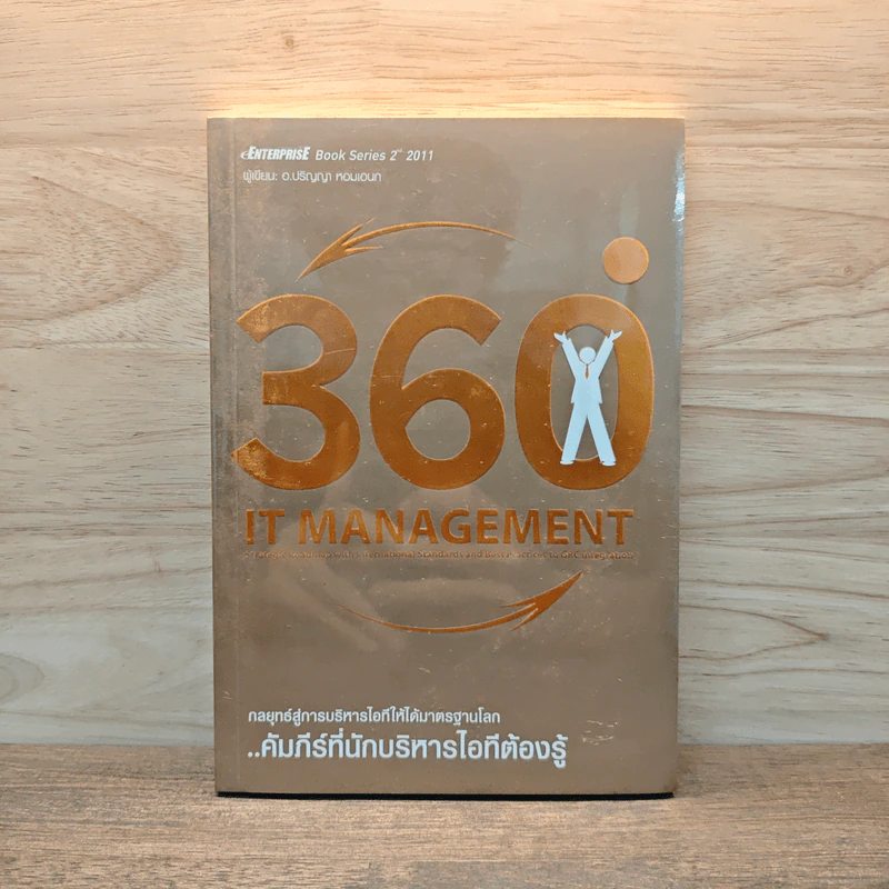 360 ํ กลยุทธ์การบริหารไอที ให้ได้มาตรฐานโลก - ปริญญา หอมเอนก รูปที่ 1