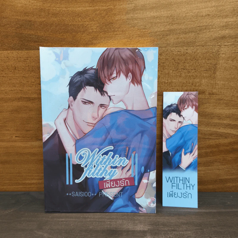 Within Filthy เพียงรัก - Saisioo รูปที่ 1
