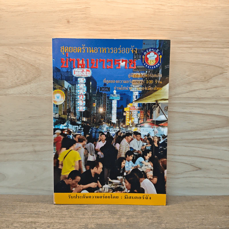 สุดยอดร้านอาหารอร่อยจัง ย่านเยาวราช - มิสเตอร์จัง รูปที่ 1