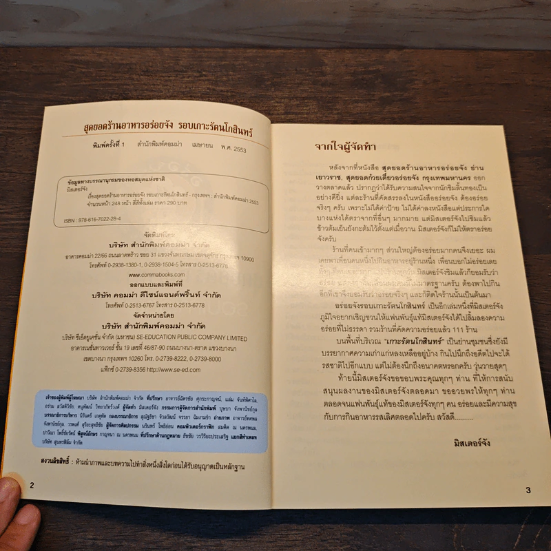 สุดยอดร้านอาหารอร่อยจัง รอบเกาะรัตนโกสินทร์ - มิสเตอร์ จัง รูปที่ 6