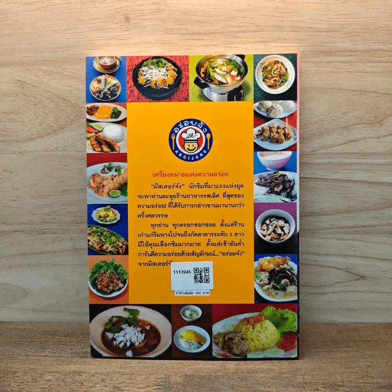 สุดยอดร้านอาหารอร่อยจัง รอบเกาะรัตนโกสินทร์ - มิสเตอร์ จัง รูปที่ 5