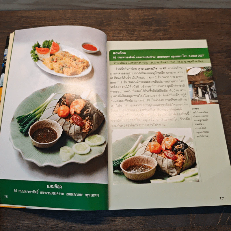 สุดยอดร้านอาหารอร่อยจัง รอบเกาะรัตนโกสินทร์ - มิสเตอร์ จัง รูปที่ 9