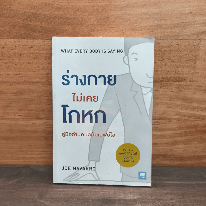 ร่างกายไม่เคยโกหก คู่มืออ่านคนฉบับเอฟบีไอ - Joe Navarro รูปที่ 1