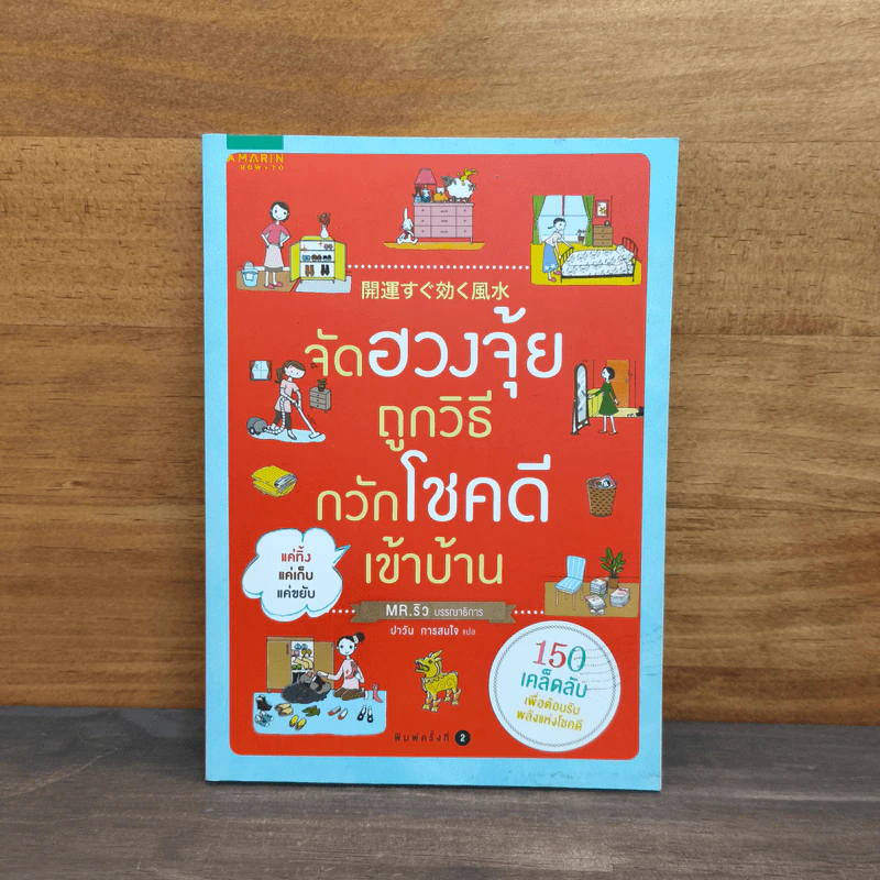 จัดฮวงจุ้ยถูกวิธี กวักโชคดีเข้าบ้าน - Mr. Ryu รูปที่ 1