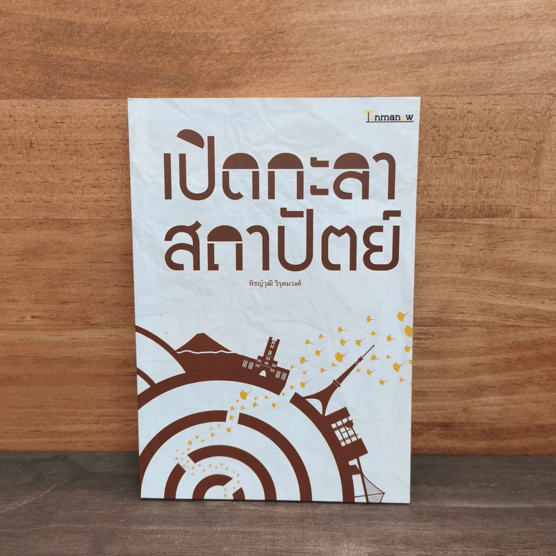เปิดกะลา สถาปัตย์ - พิชญ์วุฒิ วิรุตมวงศ์ รูปที่ 1