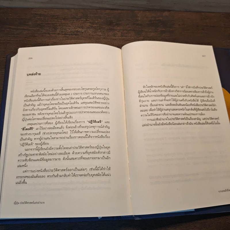 ญี่ปุ่น ประวัติศาสตร์แห่งอำนาจ จากเทพเจ้าถึงซามูไร - กรกิจ ดิษฐาน รูปที่ 12