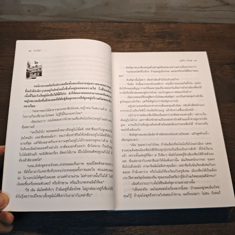 อยู่เย็น...เป็นสุข - ดวงใจ รูปที่ 7