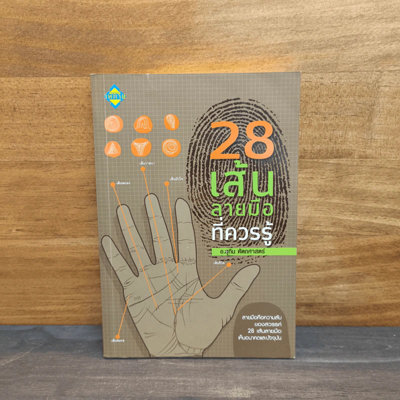 28 เส้นลายมือที่ควรรู้ - สุทิน หัตถศาสตร์ รูปที่ 1