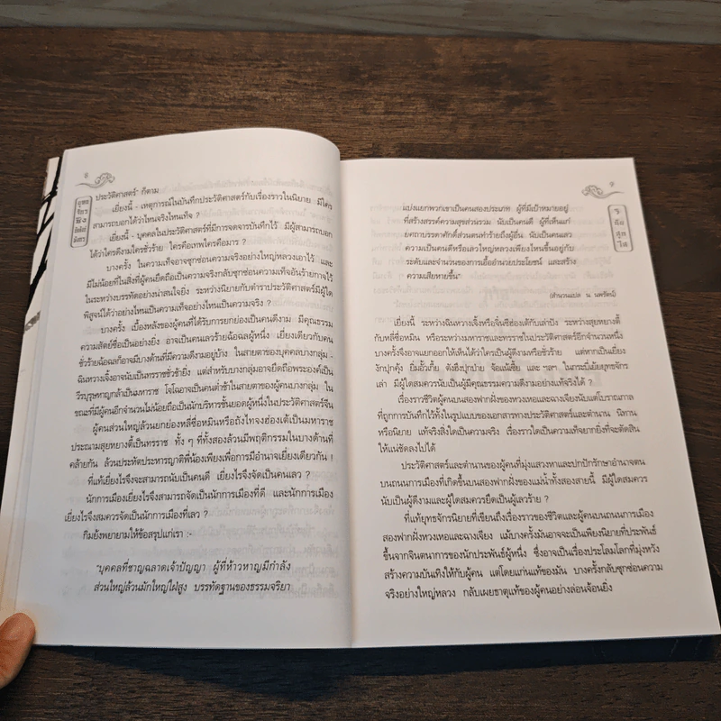 ยุทธจักรชิงบัลลังก์มังกร - วินัย สุกใส รูปที่ 9