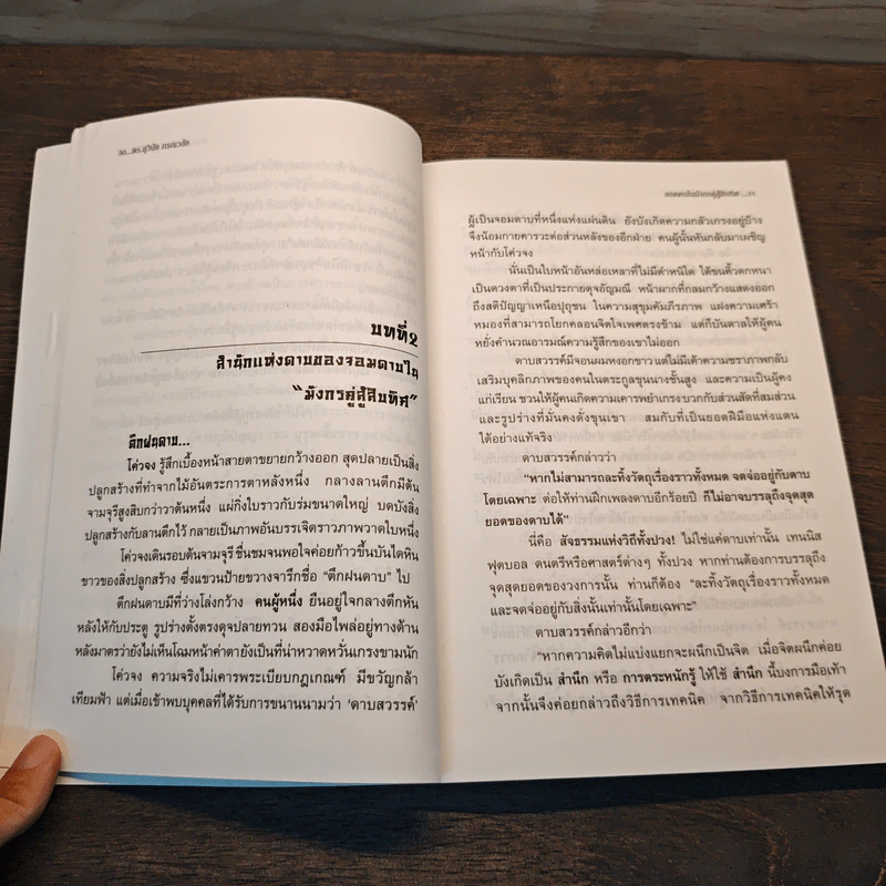ยอดคนในมังกรคู่สู้สิบทิศ - ดร.สุวินัย ภรณวลัย รูปที่ 8