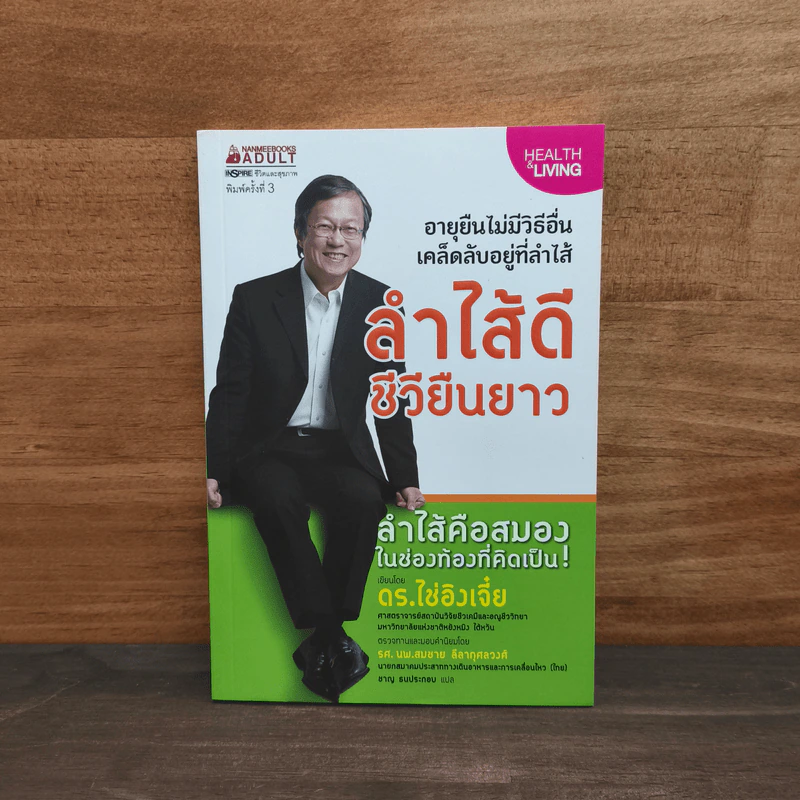 ลำไส้ดีชีวียืนยาว - ดร.ไช่อิงเจี๋ย รูปที่ 1