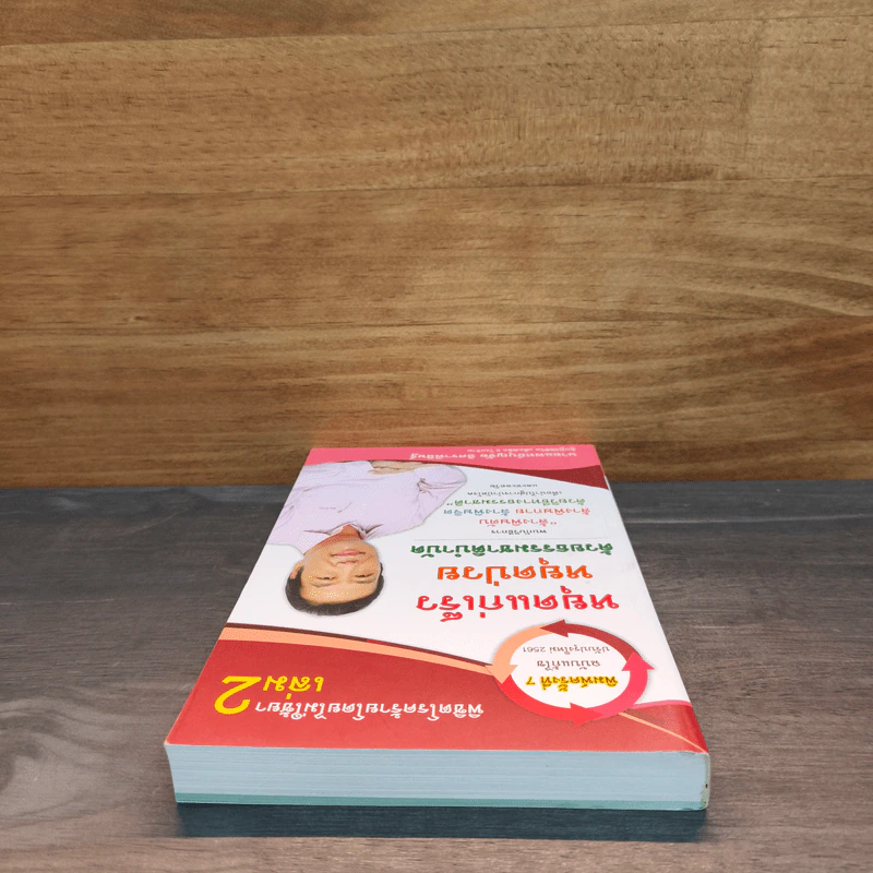 หนังสือพิชิตโรคร้ายโดยไม่ใช้ยา เล่ม 2 - นายแพทย์บุญชัย อิศราพิสิษฐ์ รูปที่ 4