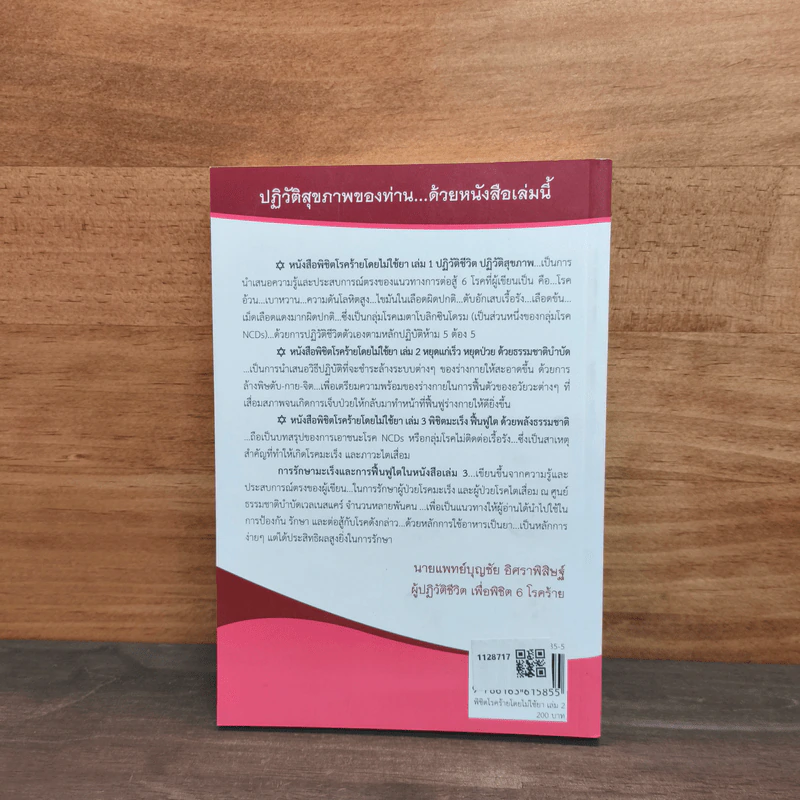 หนังสือพิชิตโรคร้ายโดยไม่ใช้ยา เล่ม 2 - นายแพทย์บุญชัย อิศราพิสิษฐ์ รูปที่ 5