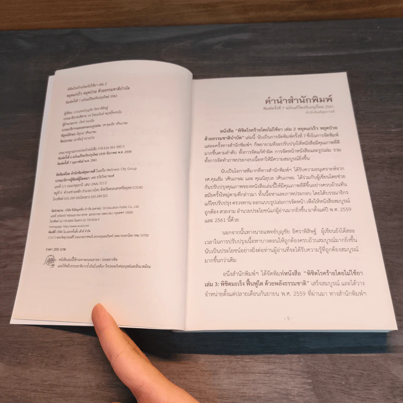 หนังสือพิชิตโรคร้ายโดยไม่ใช้ยา เล่ม 2 - นายแพทย์บุญชัย อิศราพิสิษฐ์ รูปที่ 9