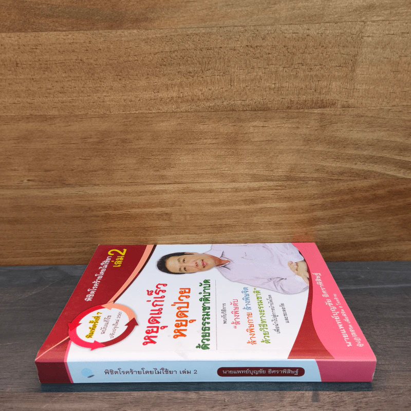 หนังสือพิชิตโรคร้ายโดยไม่ใช้ยา เล่ม 2 - นายแพทย์บุญชัย อิศราพิสิษฐ์ รูปที่ 2