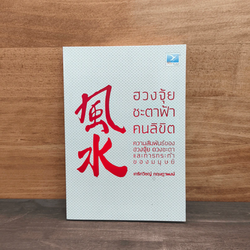 ฮวงจุ้ย ชะตาฟ้า คนลิขิต - เกริกวิชญ์ กฤษฎาพงษ์ รูปที่ 1