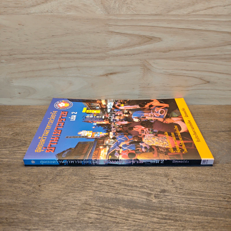 สุดยอดร้านอาหารอร่อยจัง ย่านเยาวราช เล่ม 2 - มิสเตอร์จัง รูปที่ 2