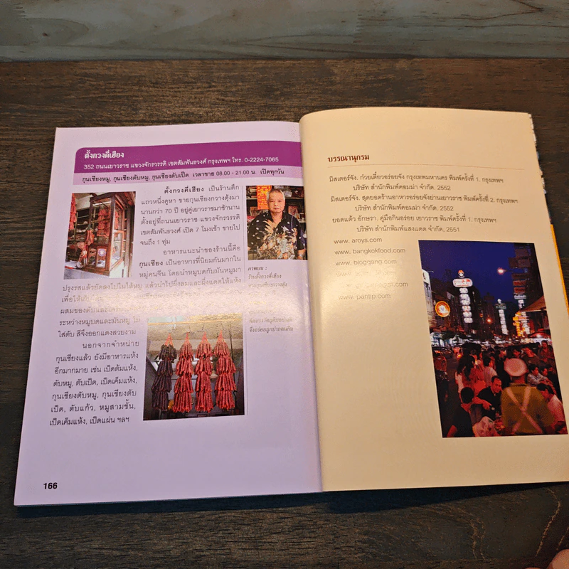 สุดยอดร้านอาหารอร่อยจัง ย่านเยาวราช เล่ม 2 - มิสเตอร์จัง รูปที่ 9